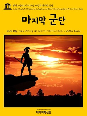cover image of 영어고전163 아서 코난 도일의 마지막 군단(English Classics163 The Last of the Legions and Other Tales of Long Ago by Arthur Conan Doyle)